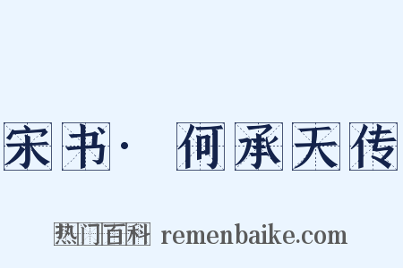 宋书·何承天传是什么意思的图片